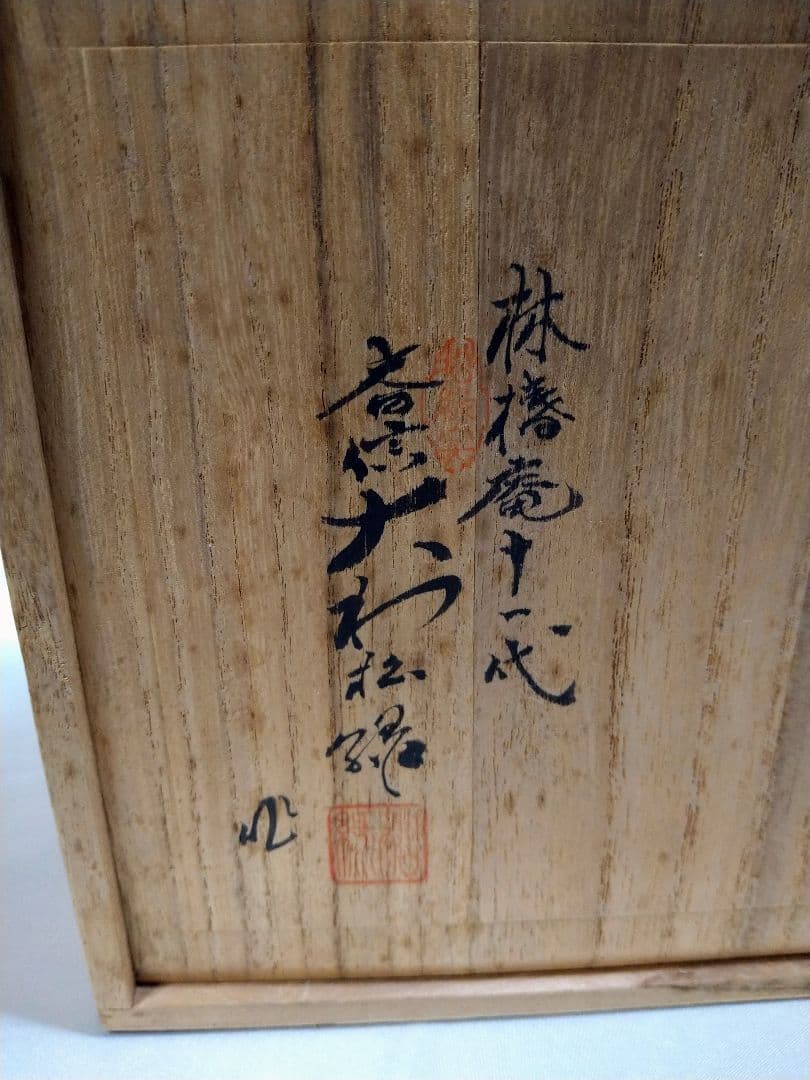 11代大和松緑 萩焼 番茶器揃 松緑窯 茶器 茶道具 陶芸品 美品