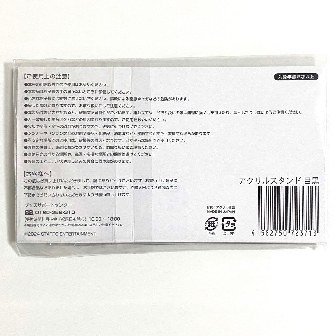 目黒蓮　Man アクスタ　グッズ　まとめ売り　②番