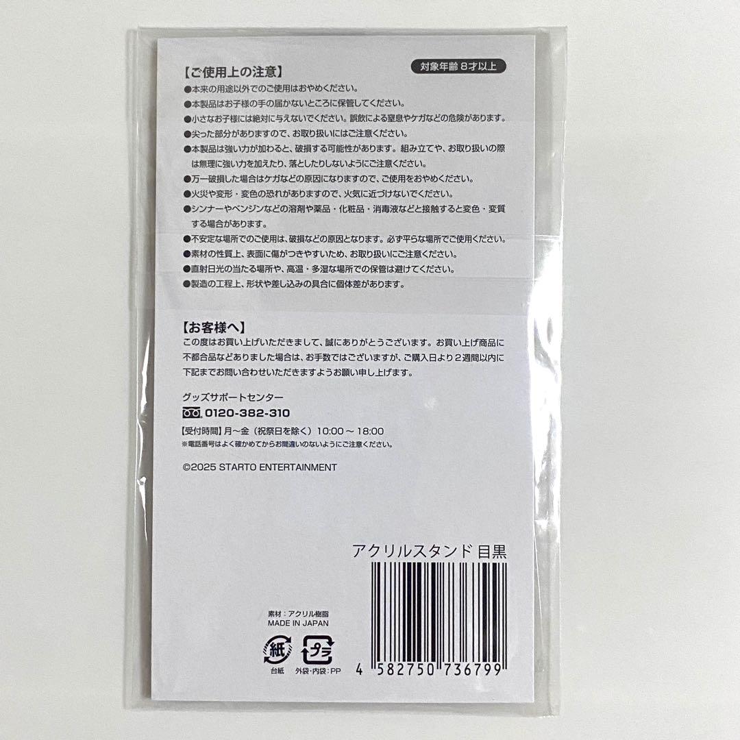 目黒蓮　Man アクスタ　グッズ　まとめ売り　②番