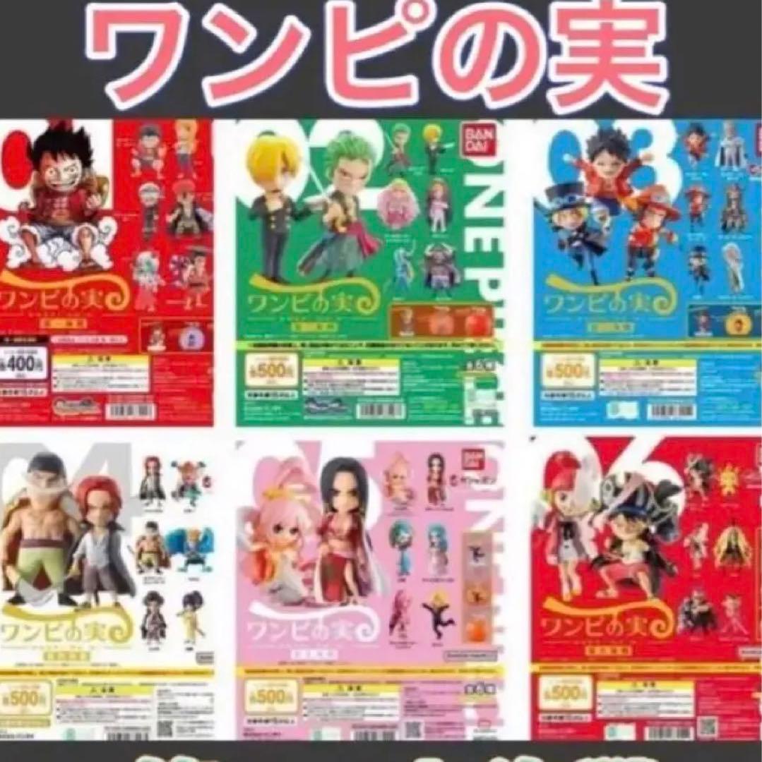 ワンピの実　第一海戦〜第六海戦　フルコンプ　コンプリート　おまけ（第八海戦）