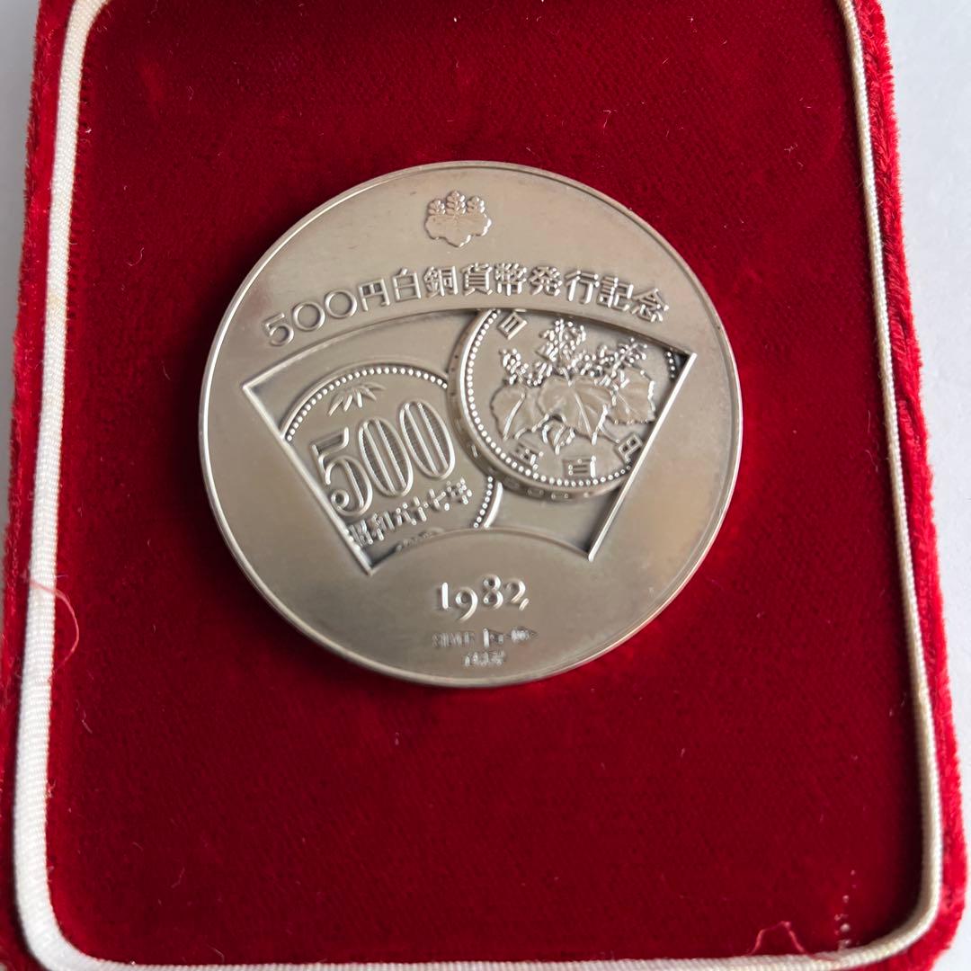 500円白銅貨幣発行記念メダル