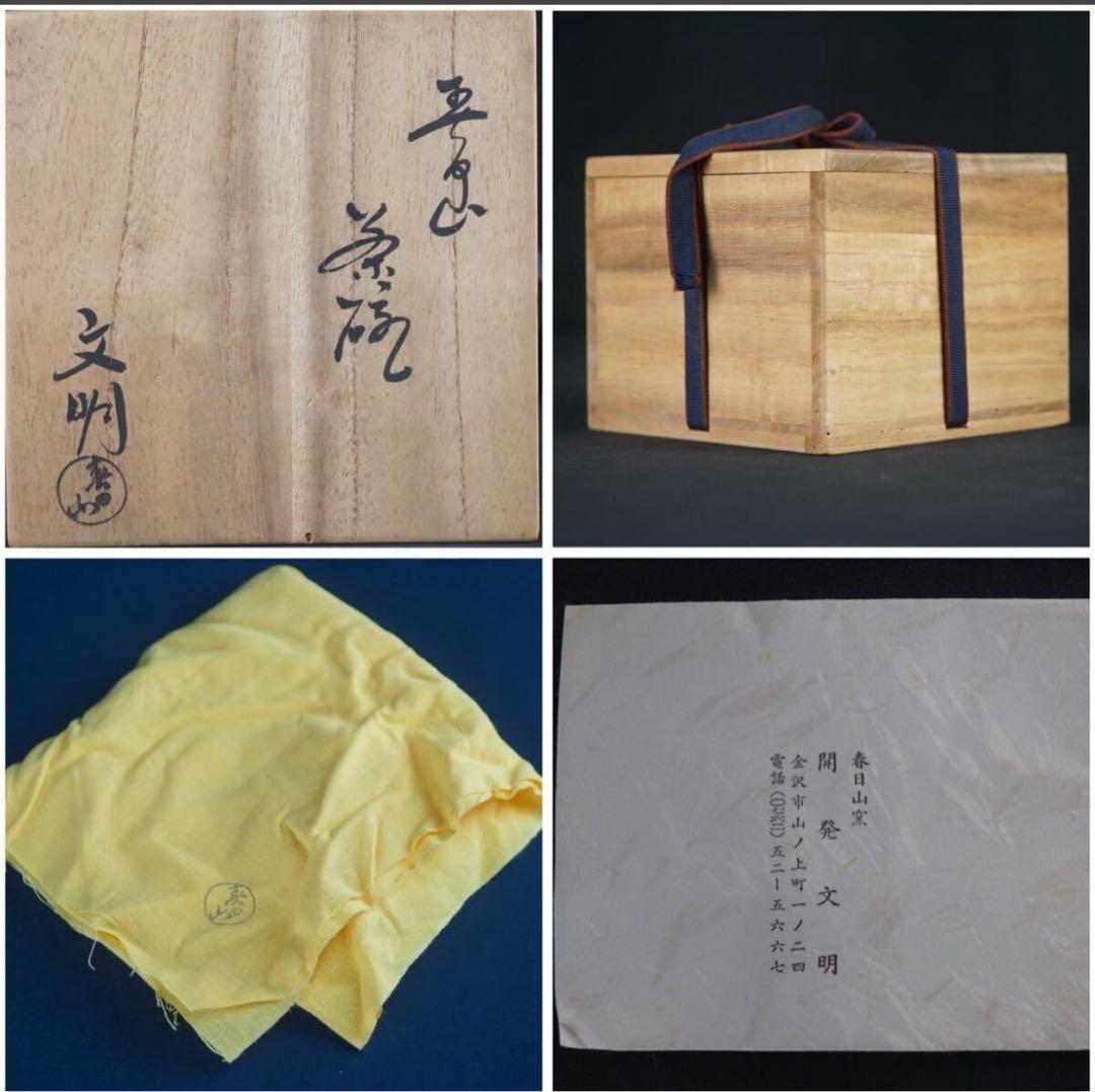 春日山窯 開発文明 春日山茶碗 共箱 共布 大樋 茶道具