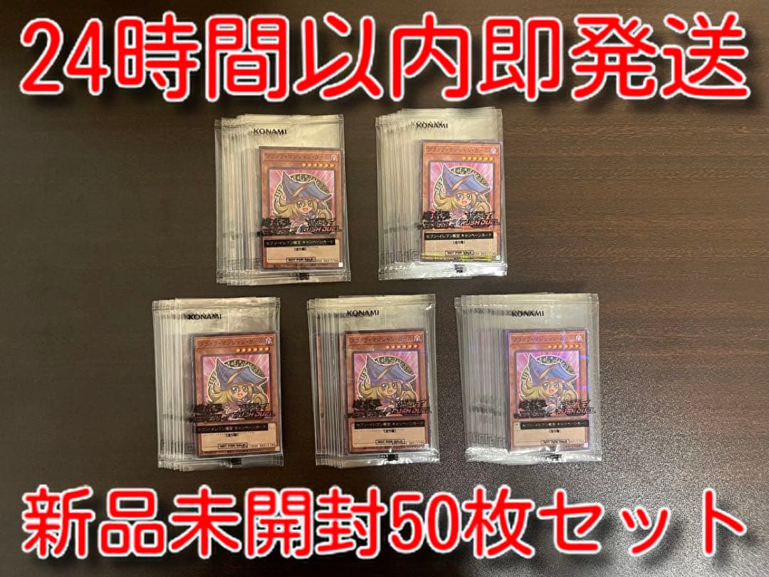 新品未開封　セブンイレブン限定プロモ　ブラックマジシャンガール　50枚セット