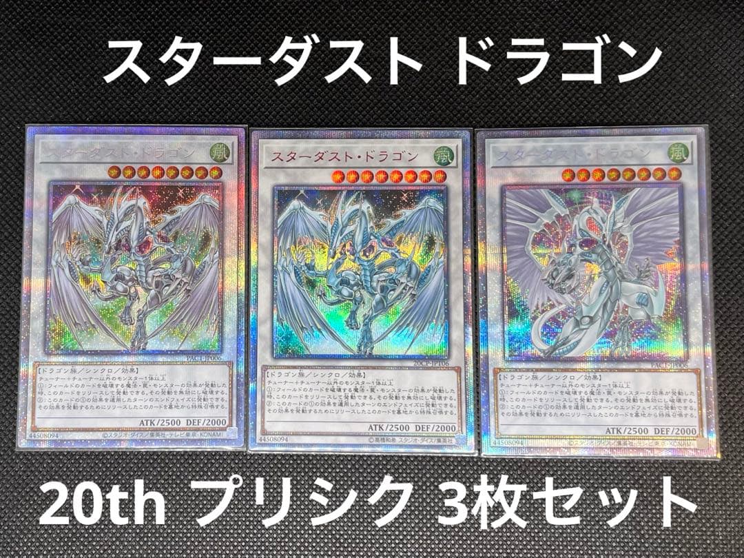 遊戯王 スターダスト・ドラゴン 20th プリズマ 3枚セット