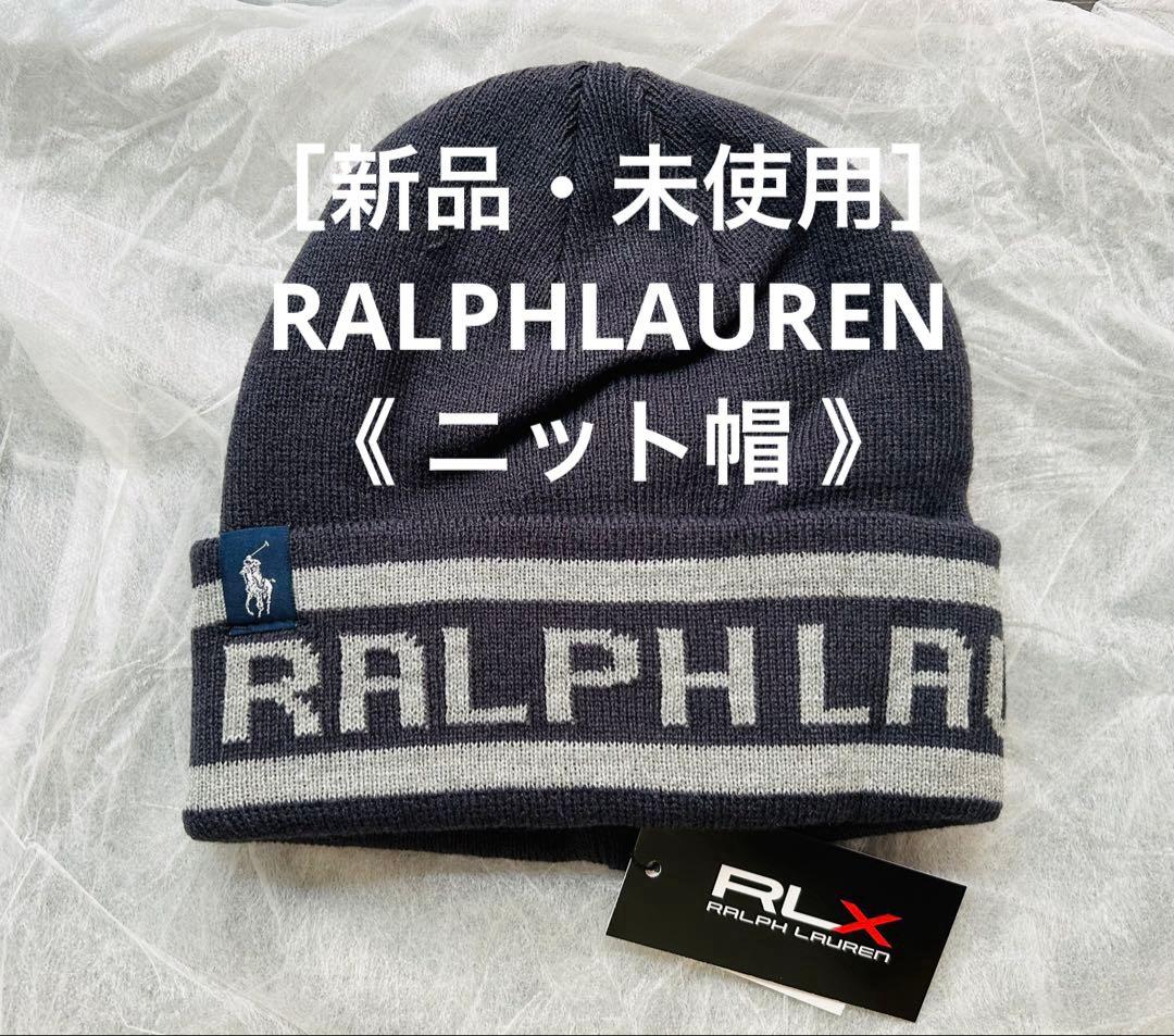 ［新品・未使用］ RALPHLAUREN RLX 《 ニット帽 》 タグ付