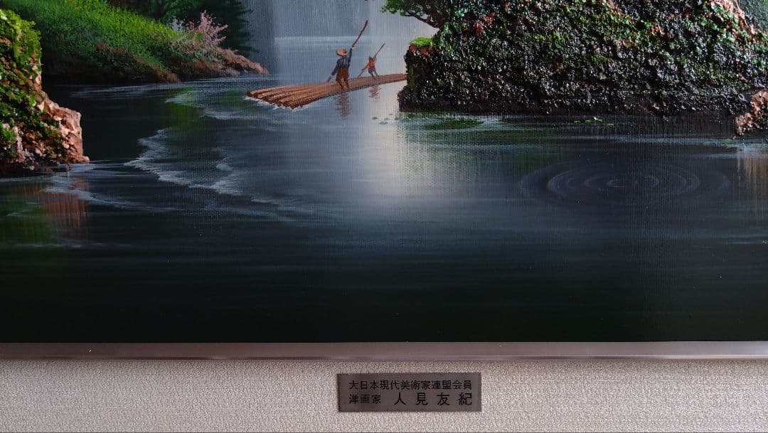 人見友紀　伝説の逃亡画家　油彩画　油絵　20号　ラリサ川