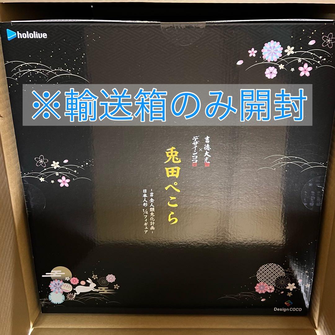 吉徳　兎田ぺこら　日本人形　1/4フィギュア