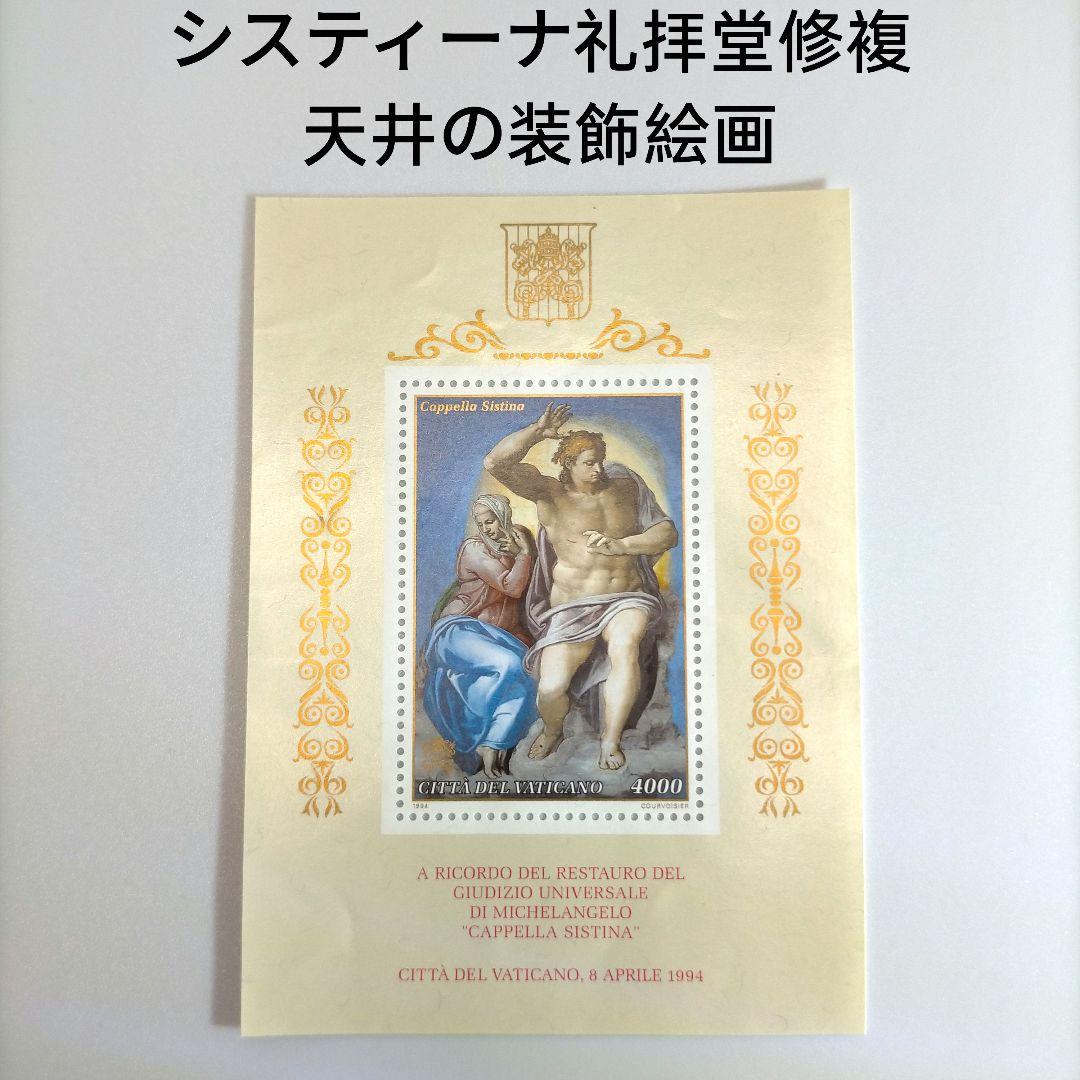 2607 外国切手 バチカン システィーナ礼拝堂の天井の絵画 聖書物語