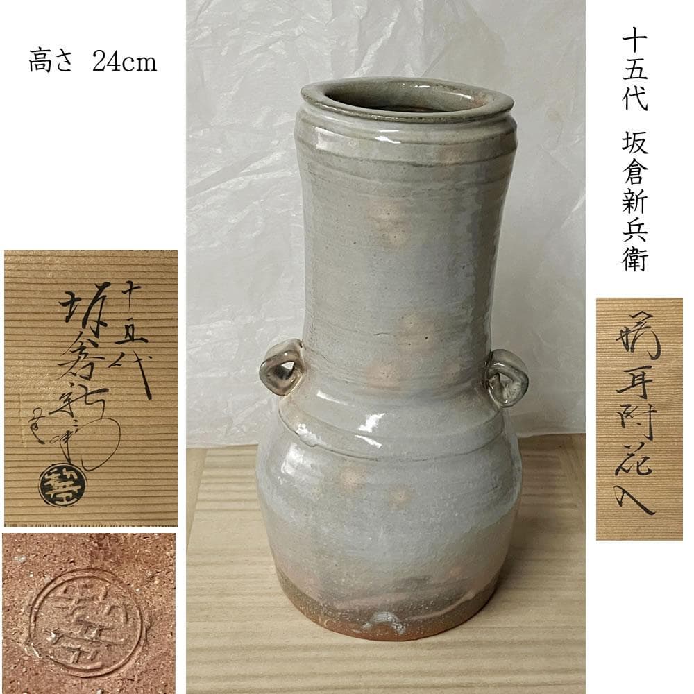 y023 十五代 坂倉新兵衛 萩焼 耳付 花入 共箱 茶道具