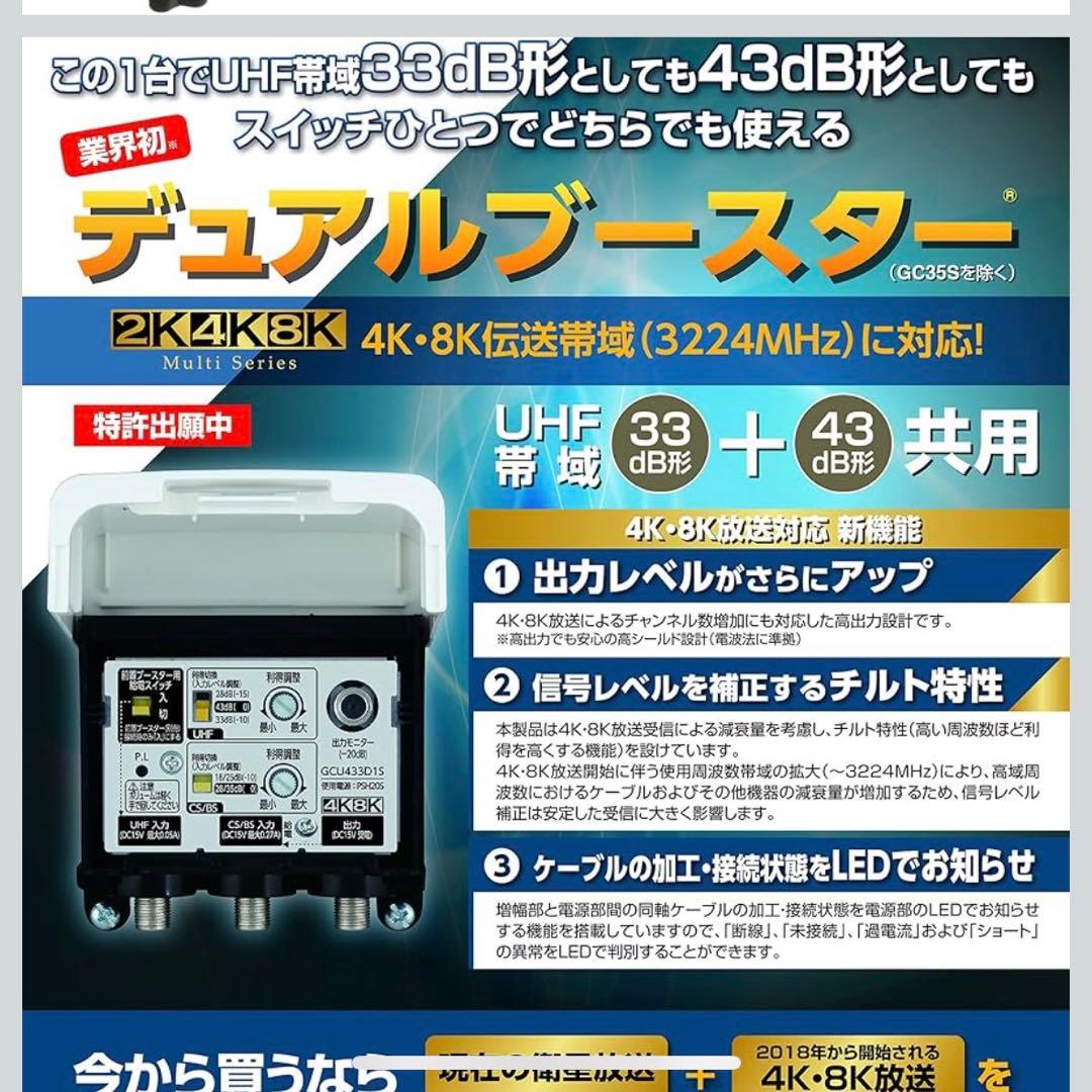 【新品未開封】4K・8K対応 ブースター GCU433D1S DX アンテナ