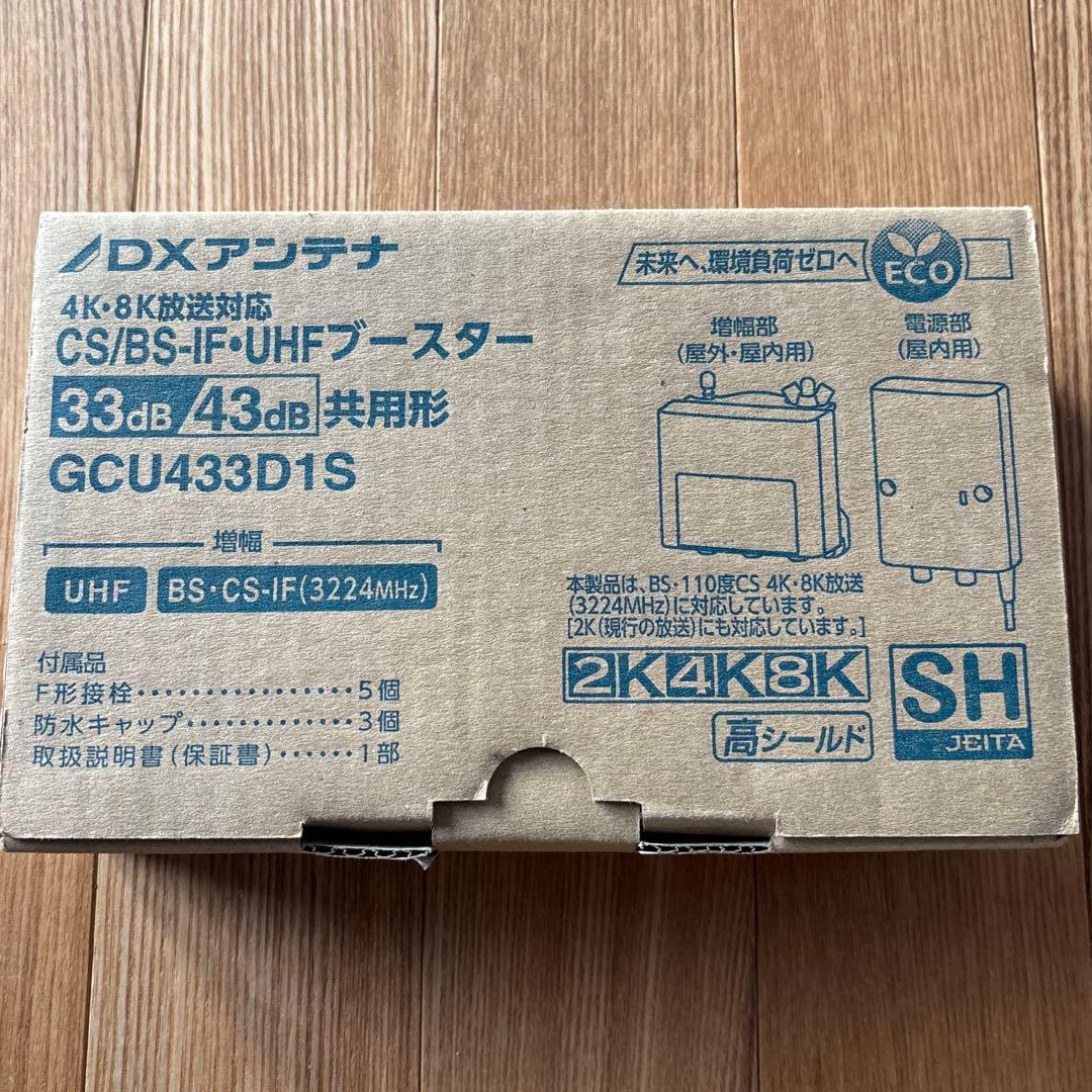 【新品未開封】4K・8K対応 ブースター GCU433D1S DX アンテナ