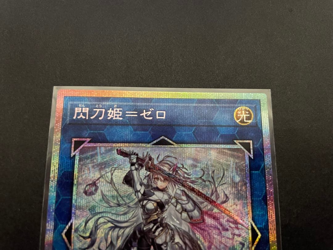 遊戯王　閃刀姫=ゼロ　プリズマ　プリシク