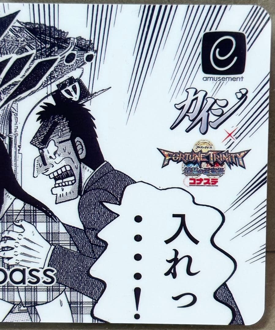 カイジ×フォーチュントリニティ4 コラボ記念e-amusement pass