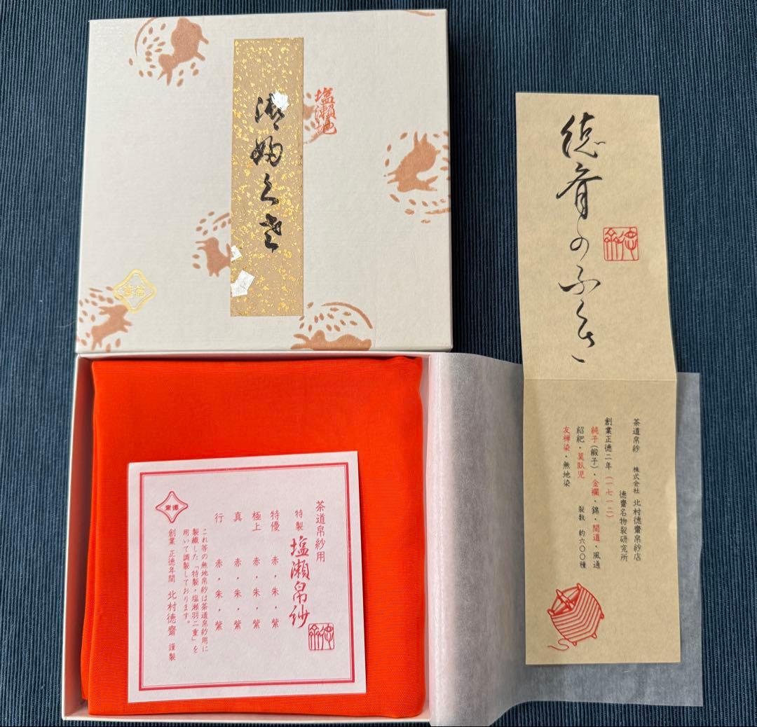 【新品未使用】茶道用帛紗　特製・塩瀬地　真朱　徳齋製　紙箱あり