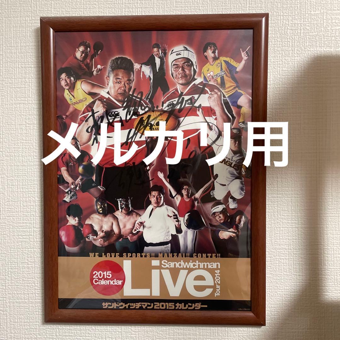 サンドウィッチマン　直筆サイン入　カレンダー表紙