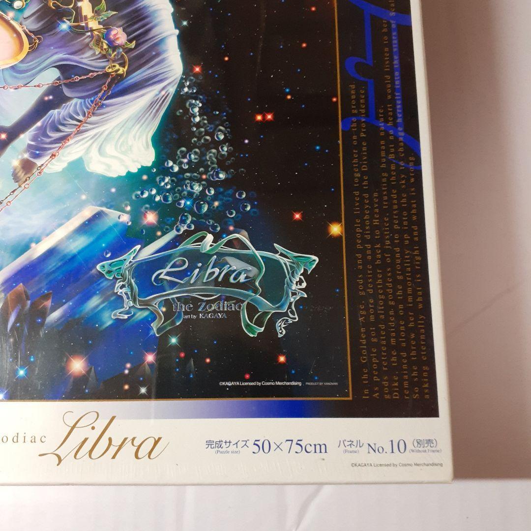 廃盤 未開封　kagaya　ライブラ（天秤座）　1000ピース ジグソーパズル