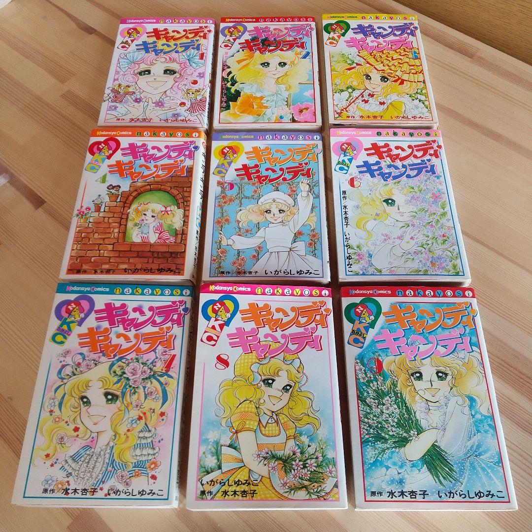 キャンディキャンディ　全9巻　黒文字統一　並上Cセット　いがらしゆみこ　水木杏子