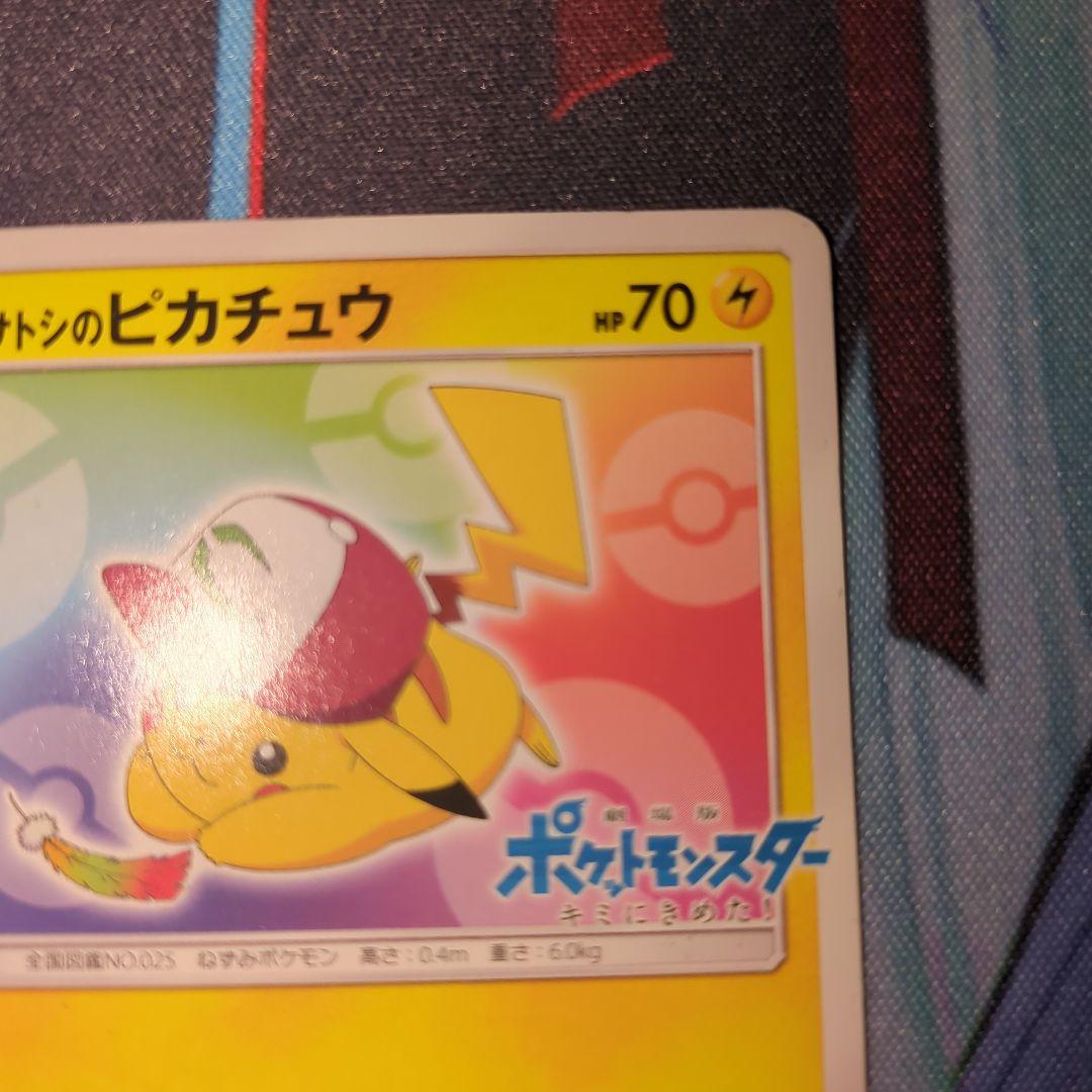 サトシのピカチュウ