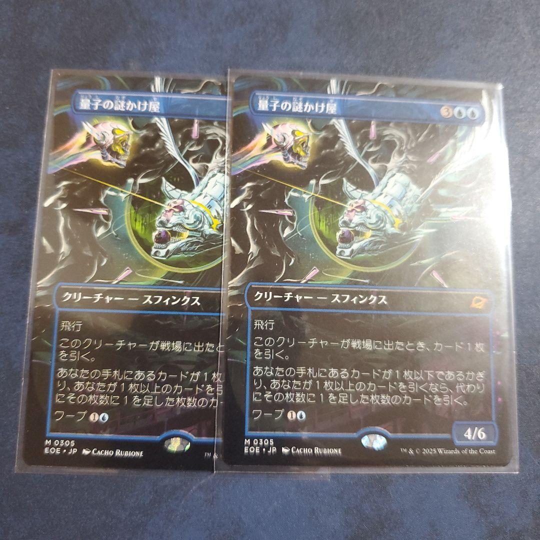 量子の謎かけ屋2枚セット