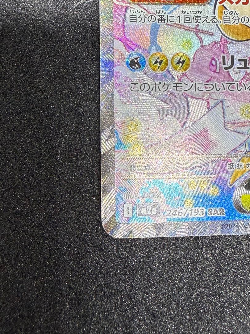 【即ローダー・美品】メガカイリューex SAR