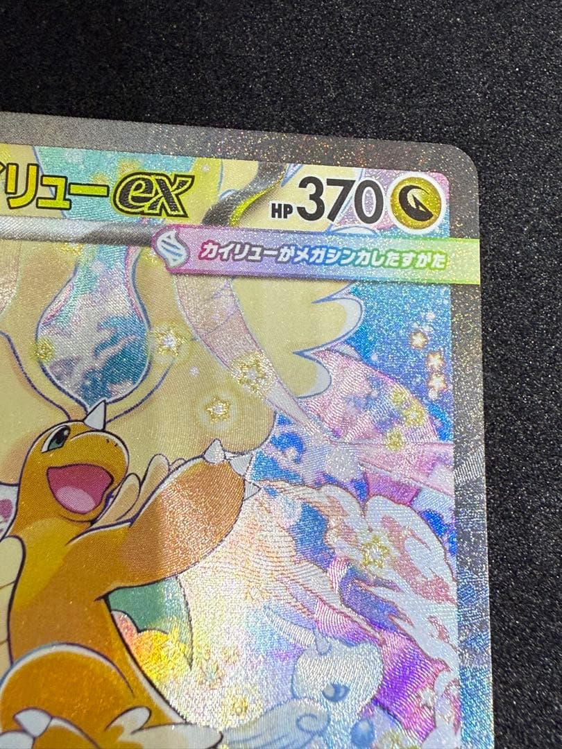 【即ローダー・美品】メガカイリューex SAR