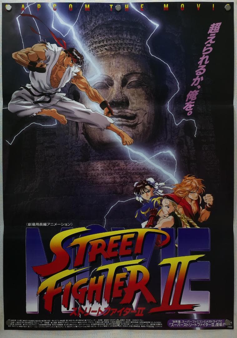 ストリートファイター　B2 ポスター