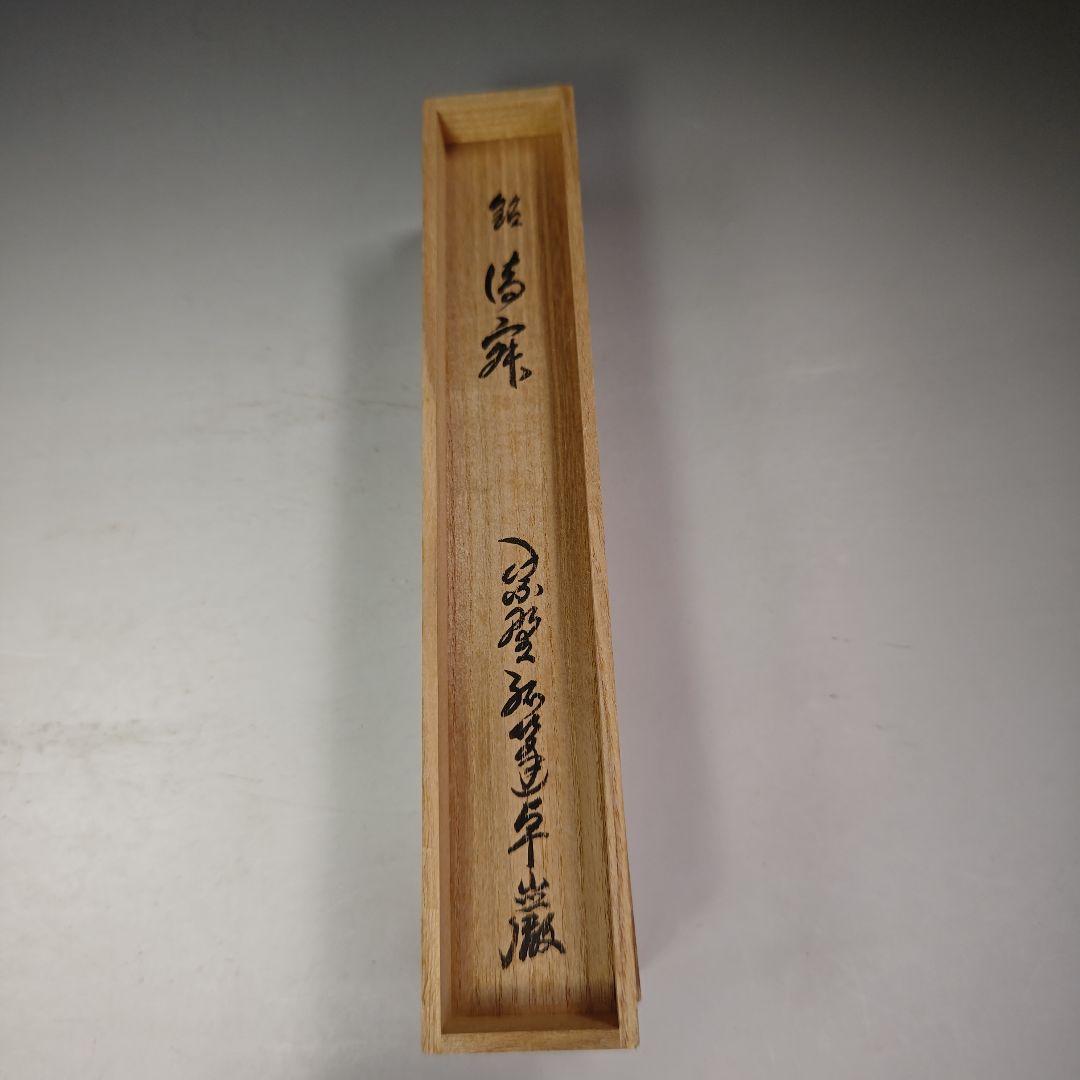 イ667 茶杓『大徳寺　小堀卓巌　極箱』『銘　静寂』『竹茶杓　二重箱』茶道具