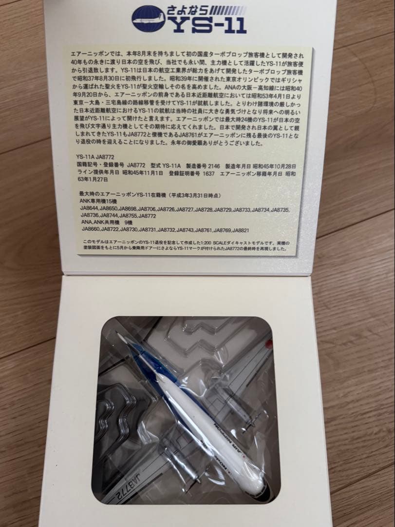 エアーニッポンYS-11A JA8772 1:200