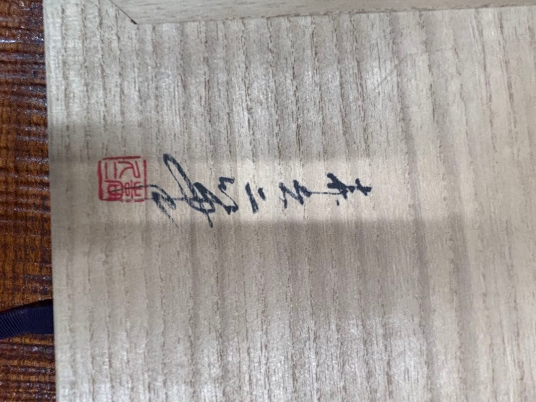 輪島塗 飾り皿 東海道五十三次 丸子 中尾喜久二　映え 絶推し