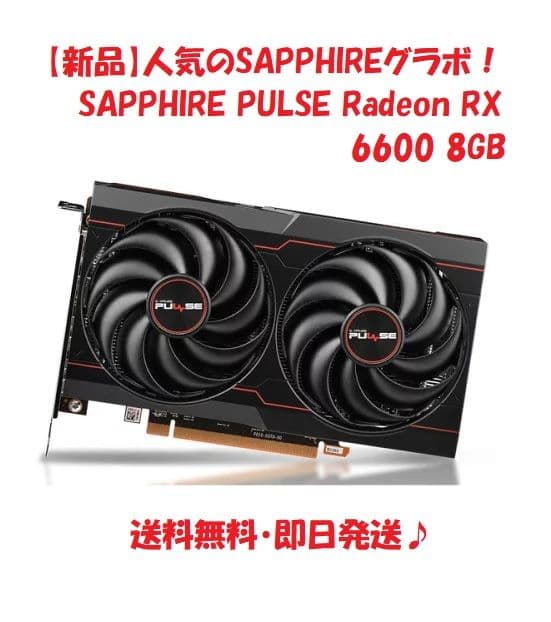 【新品】SAPPHIRE PULSE Radeon RX 6600 8GB