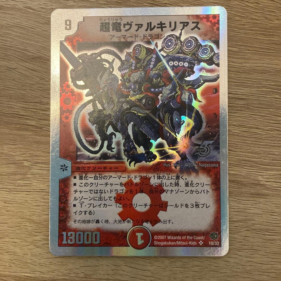 超竜ヴァルキリアス