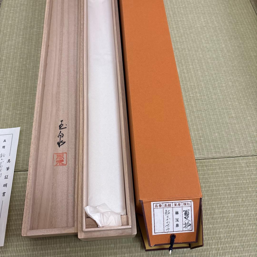 掛け軸 鮎とかわせみ 林玉泉 真筆証明書