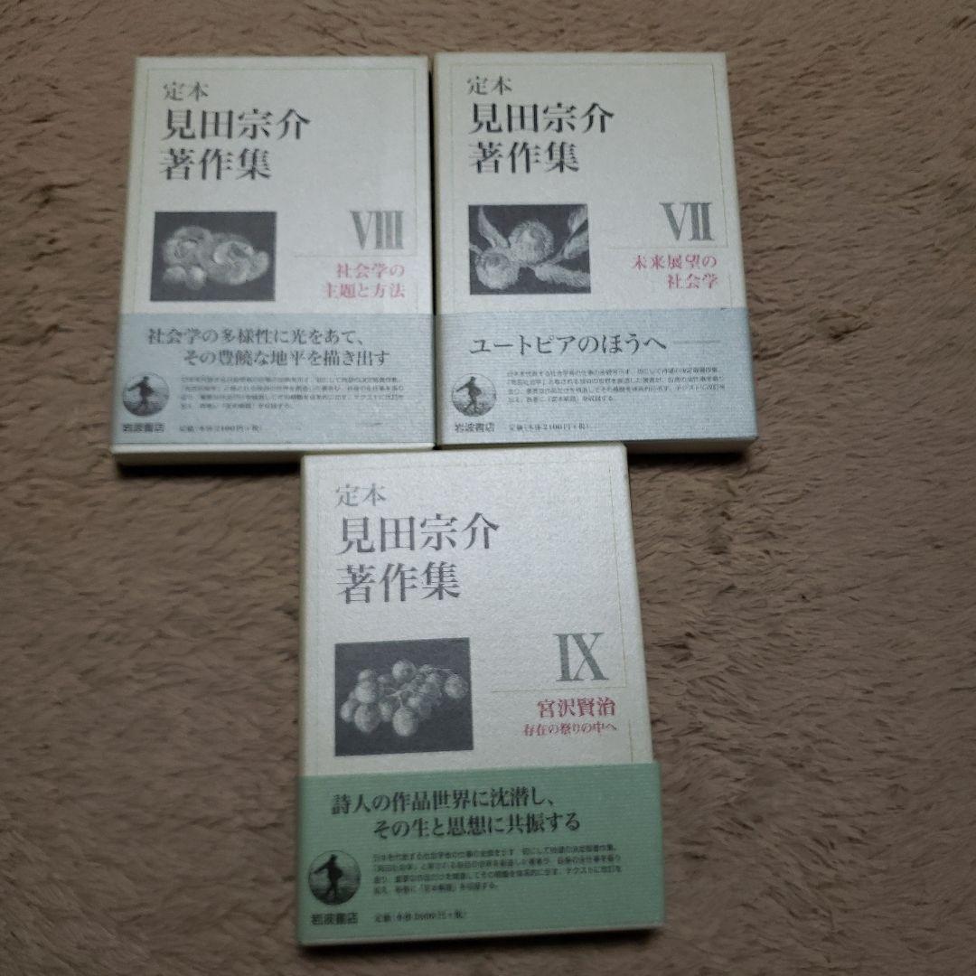 定本　見田宗介著作集　全10巻のうち.2.4.6.7.8.9巻不揃い
