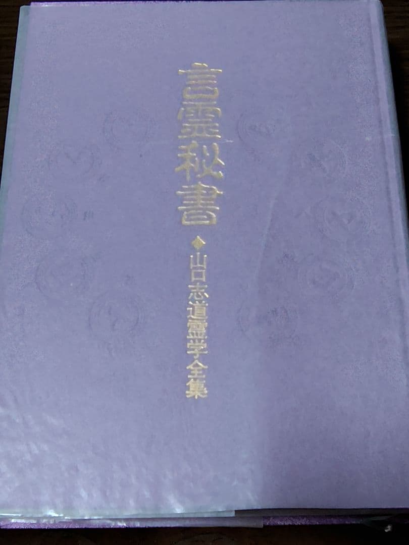 言霊秘書 山口志道道霊学全集