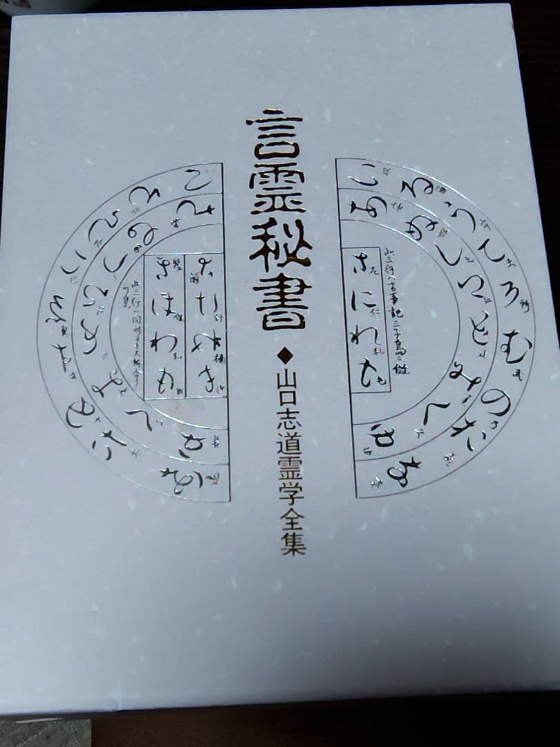 言霊秘書 山口志道道霊学全集