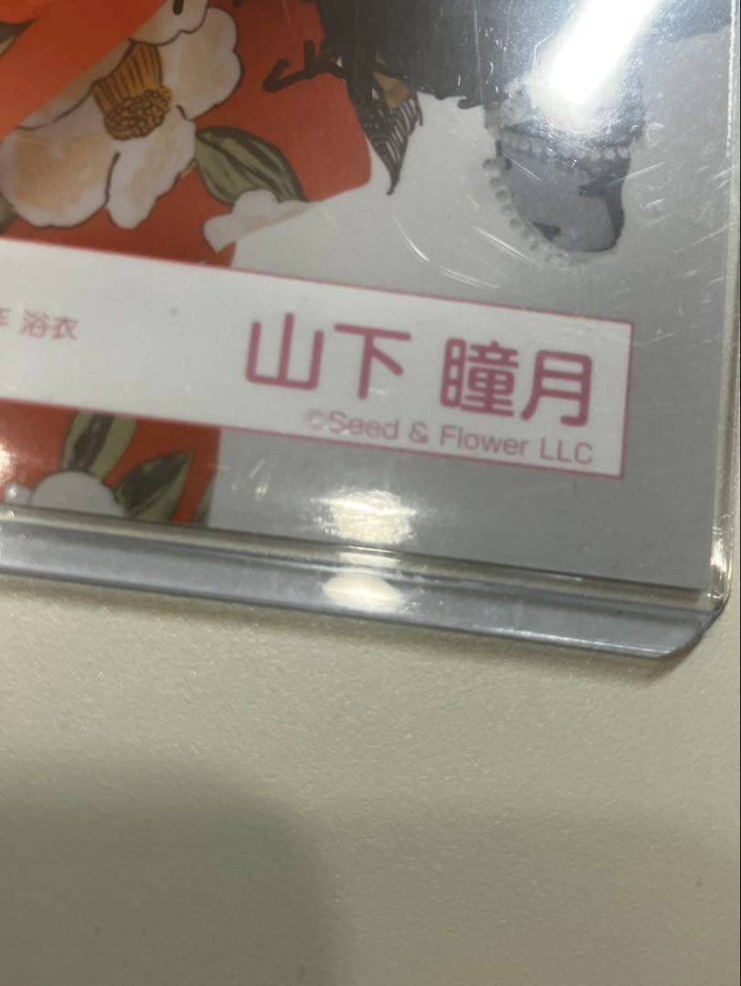 櫻坂46 山下瞳月 2025年 浴衣　直筆 サイン 生写真