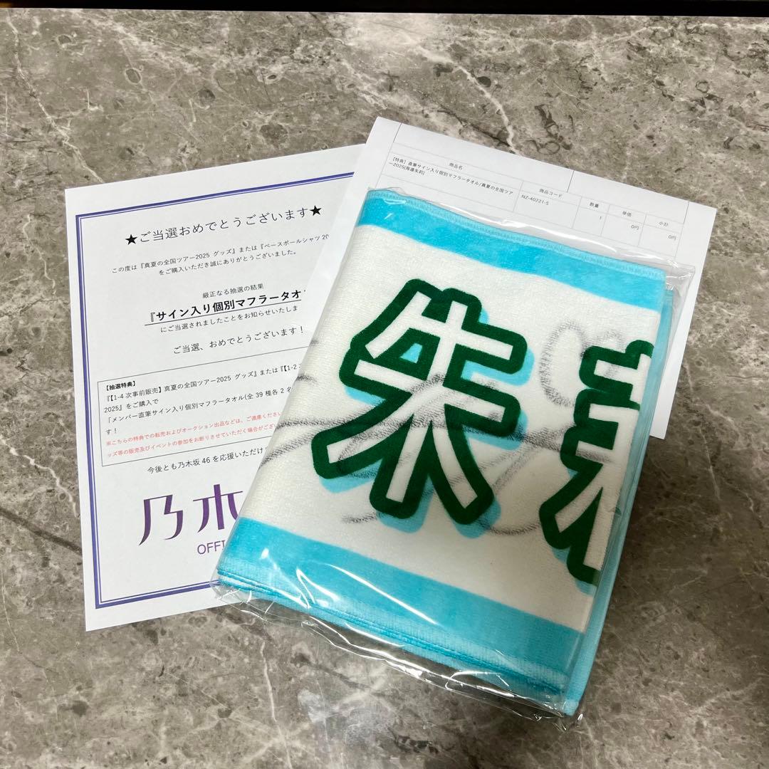 乃木坂46 海邉朱莉 直筆サイン入り マフラータオル 全ツ2025 新品