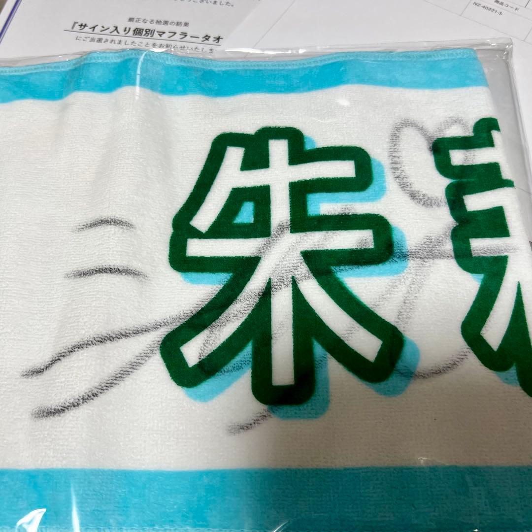 乃木坂46 海邉朱莉 直筆サイン入り マフラータオル 全ツ2025 新品
