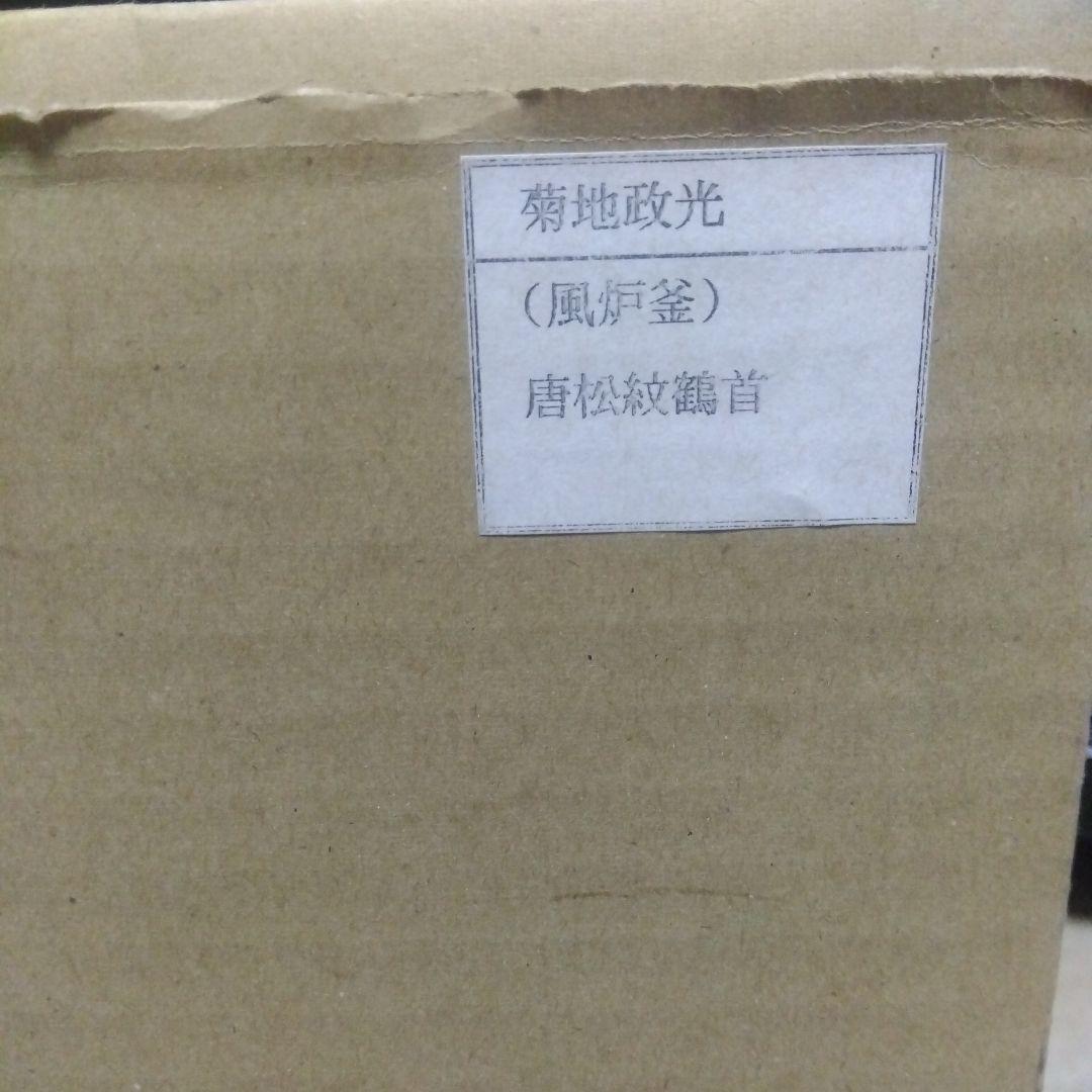 政光　 茶釜　　風炉釜