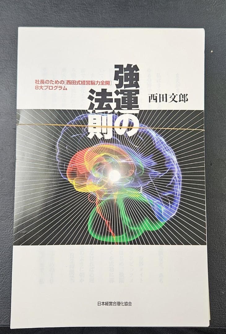 【断裁済】強運の法則 : 社長のための「西田式経営脳力全開」8大プログラム