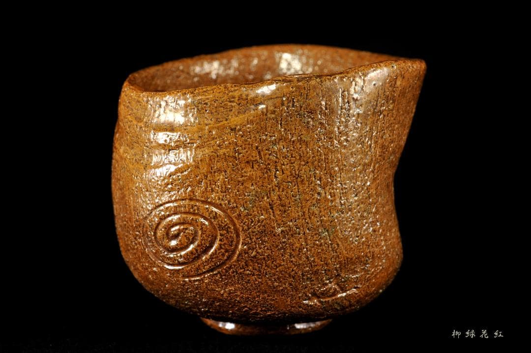 九代 大樋長左衛門 聖写 茶碗 鵬雲斎書付 共箱 陶土斎 初代長左衛門 茶道具