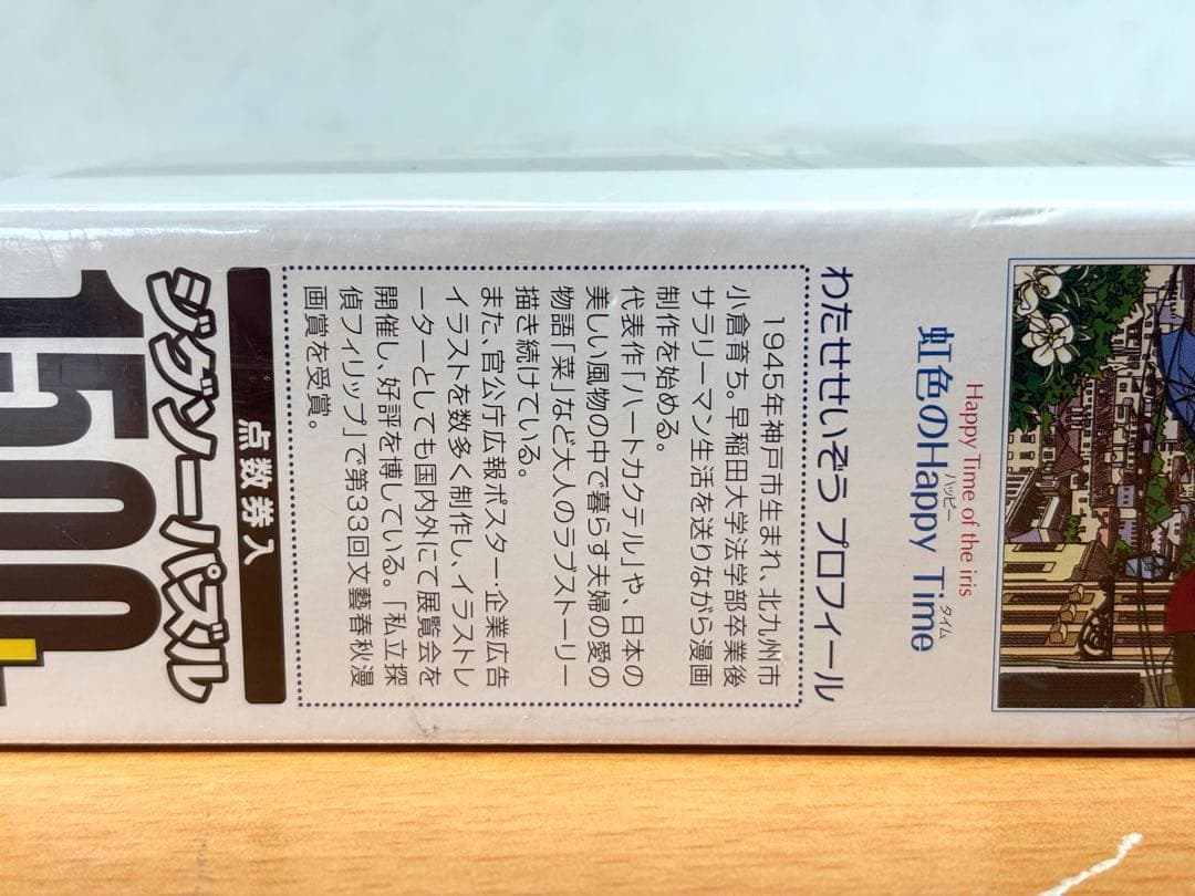 【未開封・未使用品】わたせせいぞう 虹色のハッピータイム ジグソーパズル