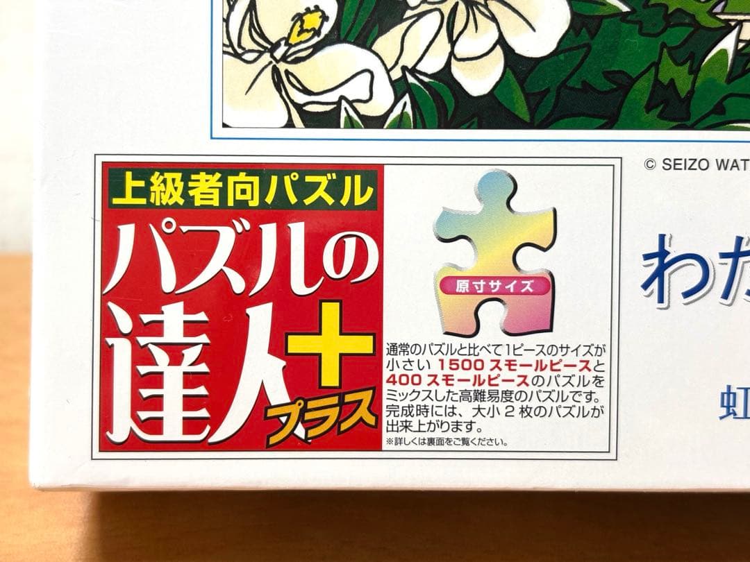 【未開封・未使用品】わたせせいぞう 虹色のハッピータイム ジグソーパズル