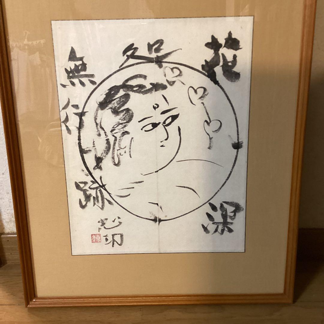棟方志功　在銘水墨人物画《　花　深　処　無　行　亜土　》額装　肉筆【模写】