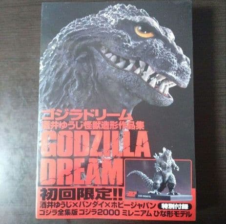 未開封品 GODZILLA DREAM 酒井ゆうじ怪獣造形作集』初回限定版