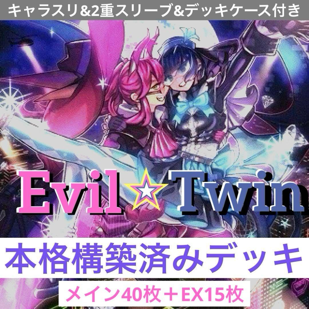 遊戯王引退品　Evil☆Twin (イビルツイン) 本格構築済みデッキ