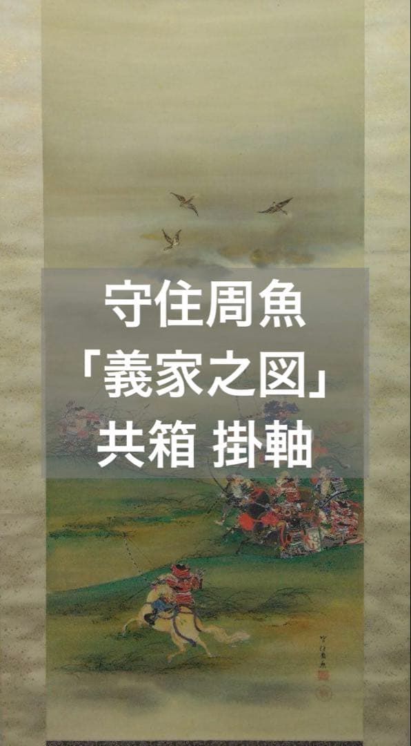 守住周魚「義家之図」武者　絹本　掛軸　共箱（守住貫魚の六女）