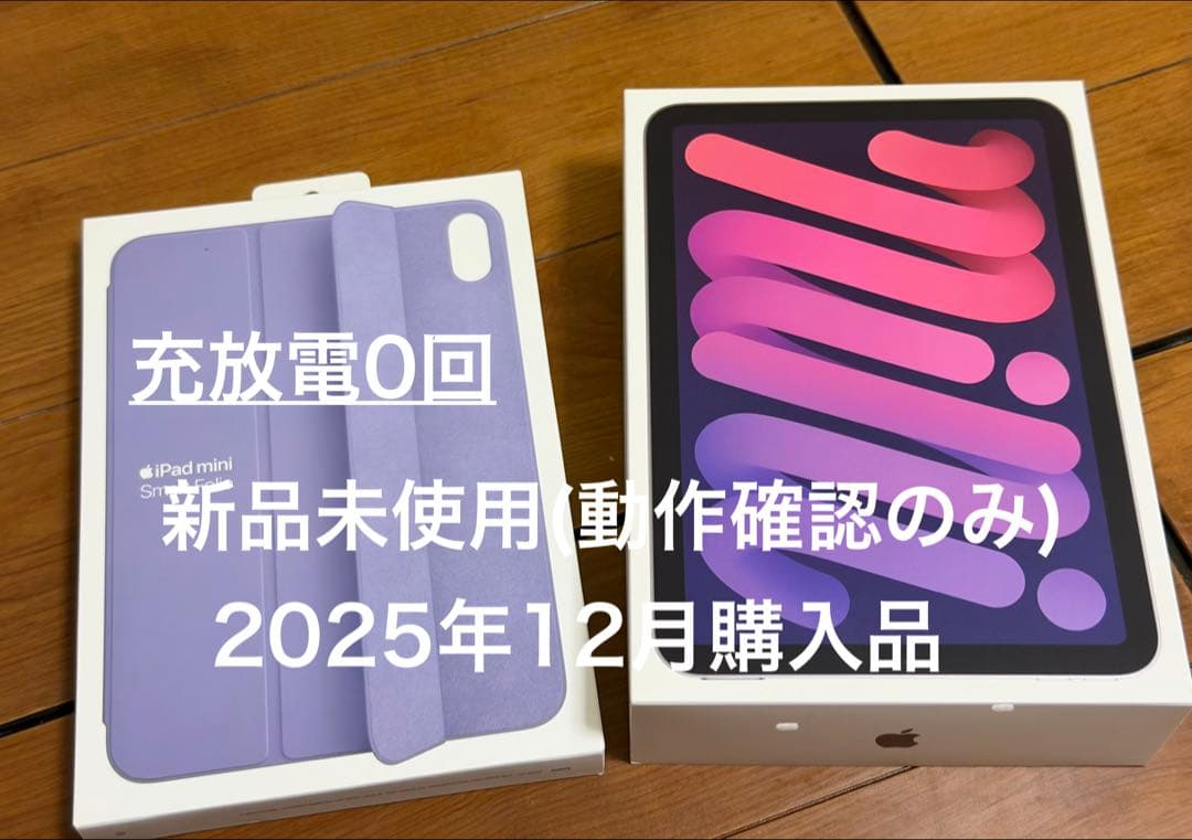 【新品 未使用 】iPad mini 第7世代 *通電確認のみ