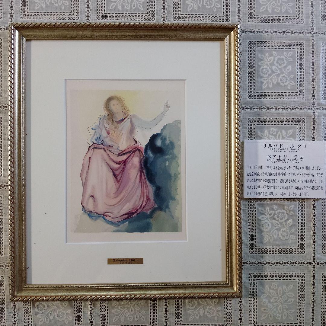 サルバドール ダリ　オリジナル木版画『ダンテ神曲、ベアトリーチェ』1960年制作