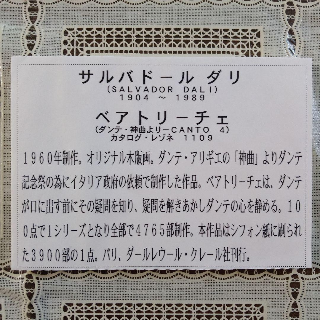 サルバドール ダリ　オリジナル木版画『ダンテ神曲、ベアトリーチェ』1960年制作